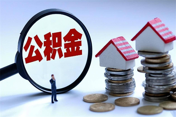 楚雄深圳缴纳多久公积金可以提取（深圳公积金要交多久才能取出来）